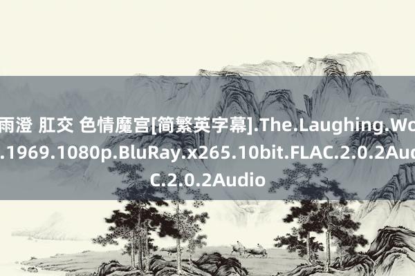 翁雨澄 肛交 色情魔宫[简繁英字幕].The.Laughing.Woman.1969.1080p.BluRay.x265.10bit.FLAC.2.0.2Audio