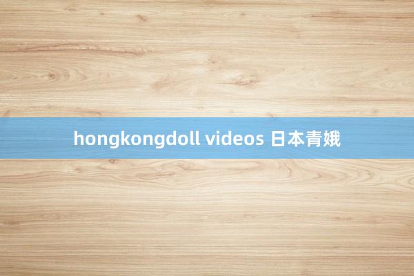 hongkongdoll videos 日本青娥